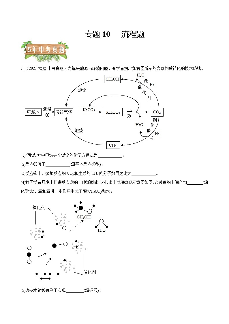 2018-2022年福建中考化学5年真题1年模拟分项汇编 专题10 流程题（学生卷+教师卷）01
