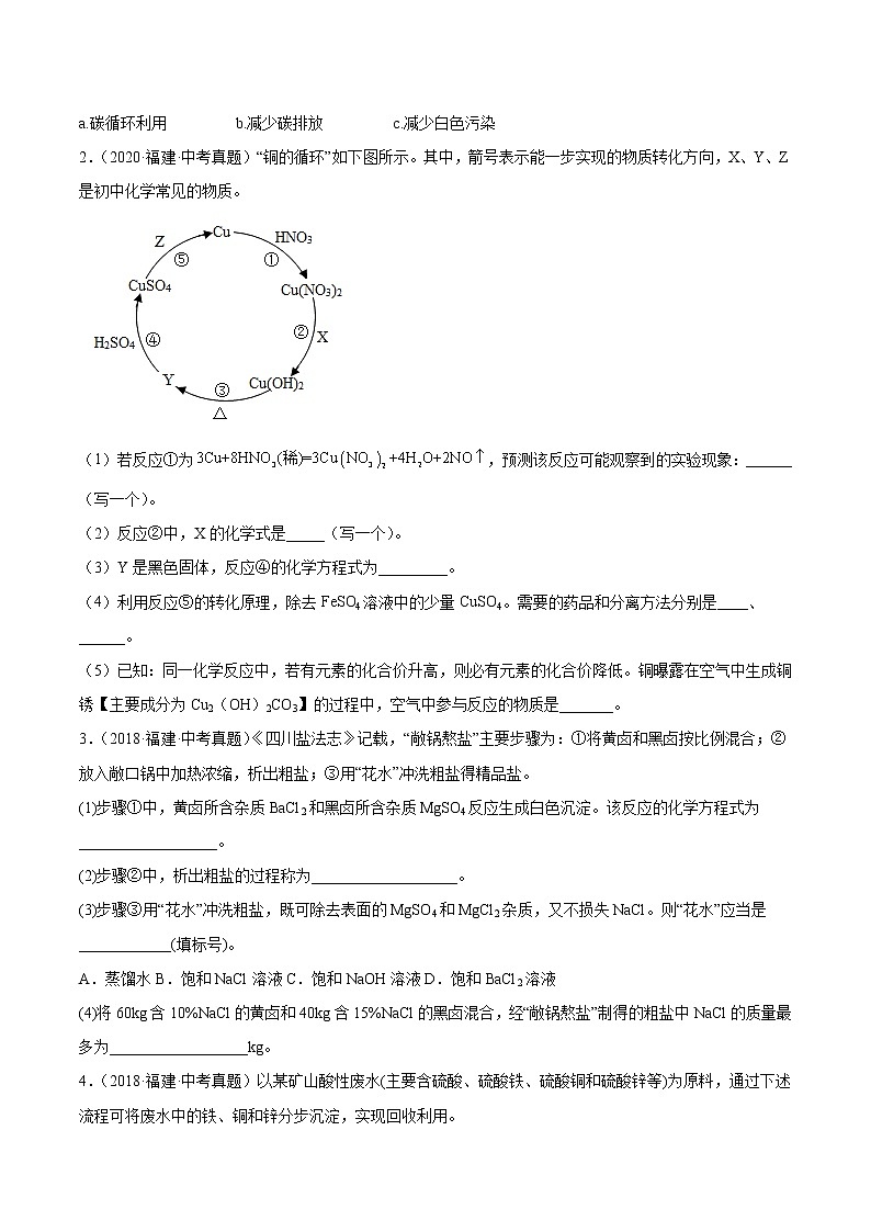 2018-2022年福建中考化学5年真题1年模拟分项汇编 专题10 流程题（学生卷+教师卷）02