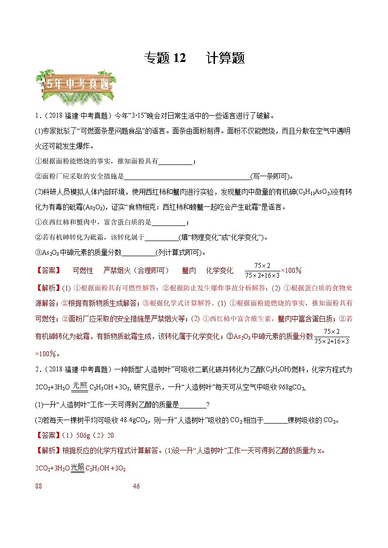 2018-2022年福建中考化学5年真题1年模拟分项汇编 专题12 计算题（学生卷+教师卷）01