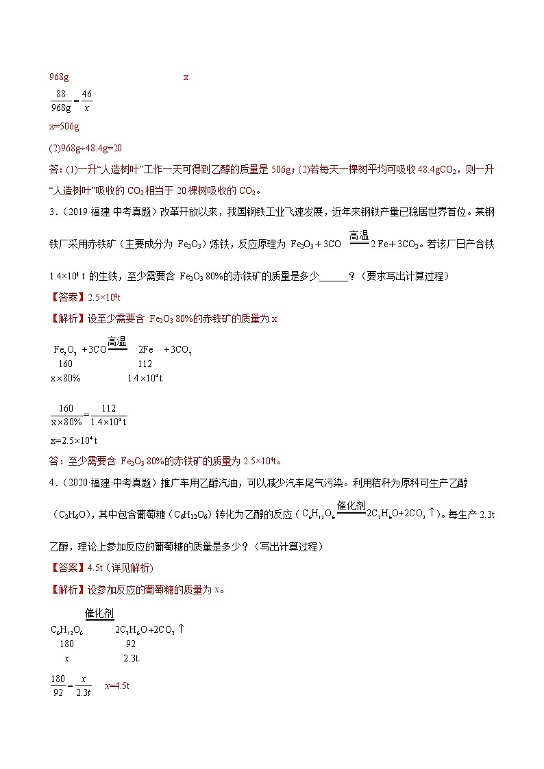 2018-2022年福建中考化学5年真题1年模拟分项汇编 专题12 计算题（学生卷+教师卷）02