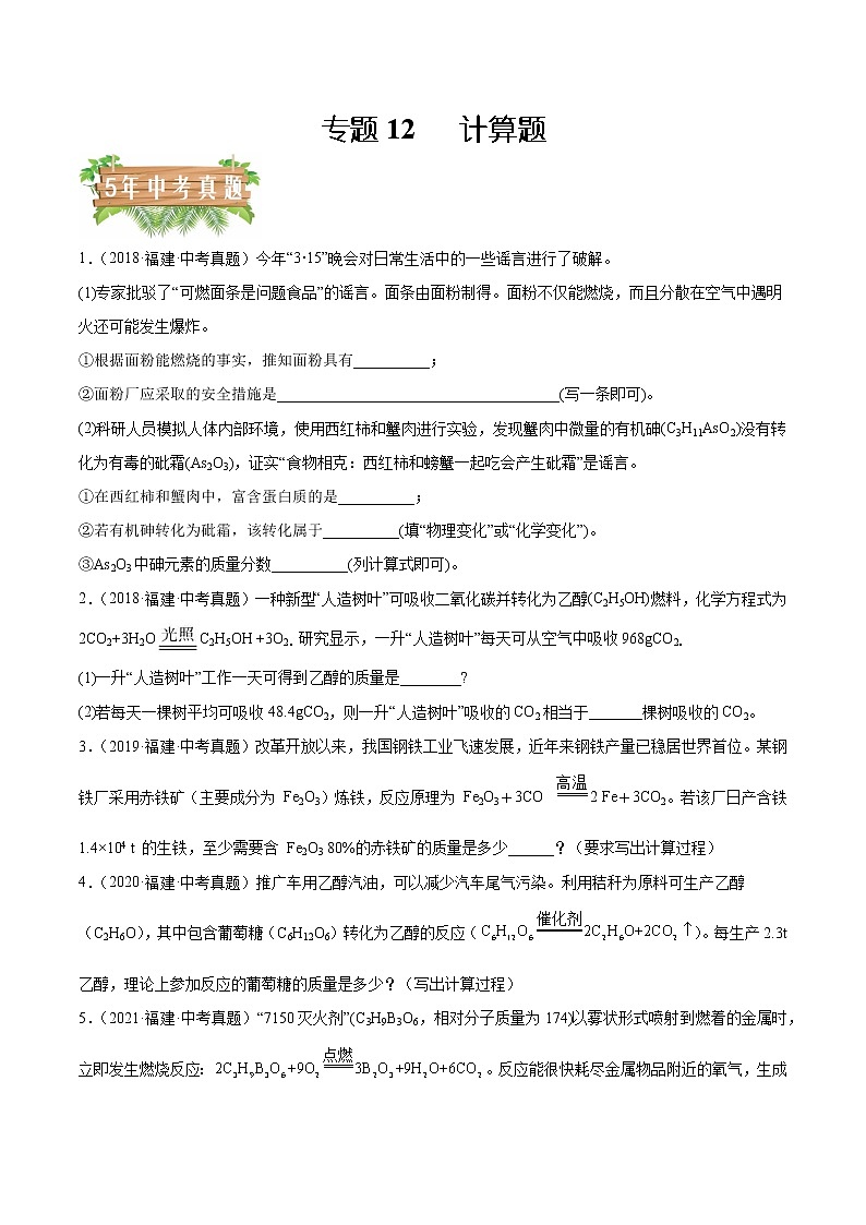 2018-2022年福建中考化学5年真题1年模拟分项汇编 专题12 计算题（学生卷+教师卷）01