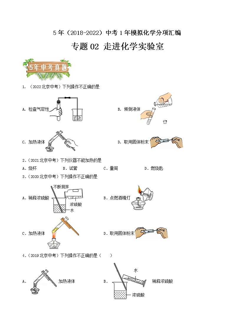 2018-2022年北京中考化学5年真题1年模拟分项汇编 专题02 走进化学实验室（学生卷+教师卷）01