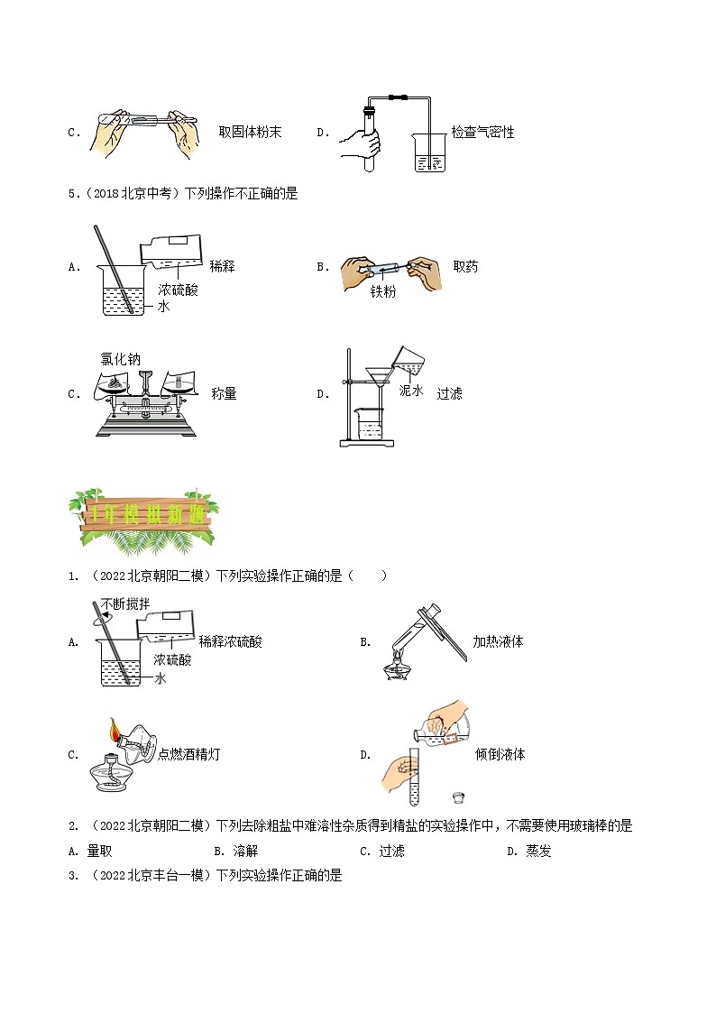 2018-2022年北京中考化学5年真题1年模拟分项汇编 专题02 走进化学实验室（学生卷+教师卷）02