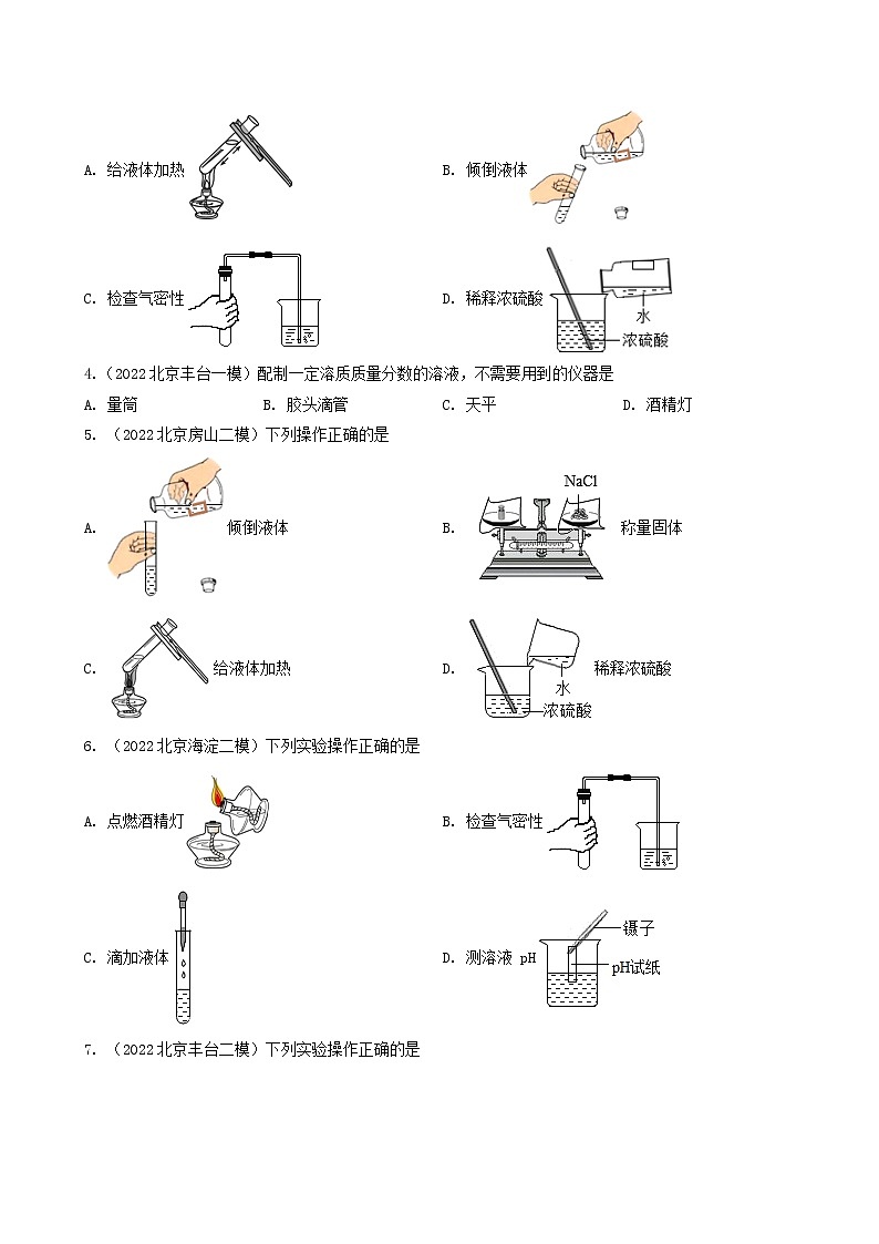 2018-2022年北京中考化学5年真题1年模拟分项汇编 专题02 走进化学实验室（学生卷+教师卷）03