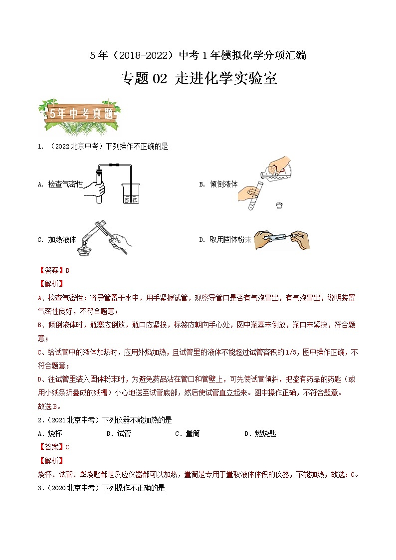 2018-2022年北京中考化学5年真题1年模拟分项汇编 专题02 走进化学实验室（学生卷+教师卷）01