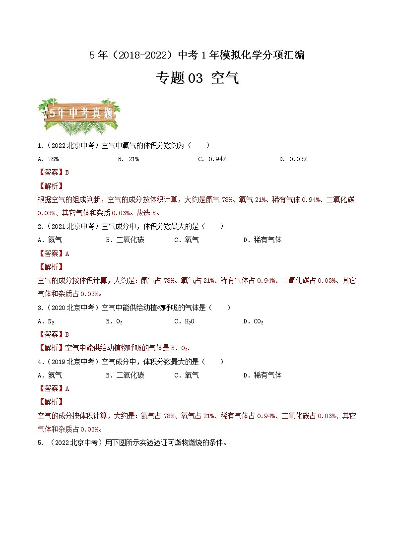 2018-2022年北京中考化学5年真题1年模拟分项汇编 专题03 空气（学生卷+教师卷）01