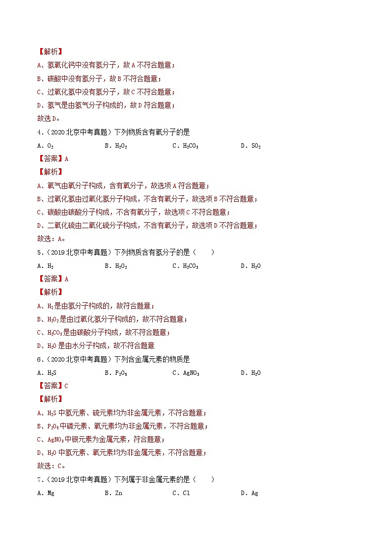 专题05 物质构成的奥秘-5年（2018-2022）中考1年模拟化学分项汇编（北京专用）（解析版）第2页