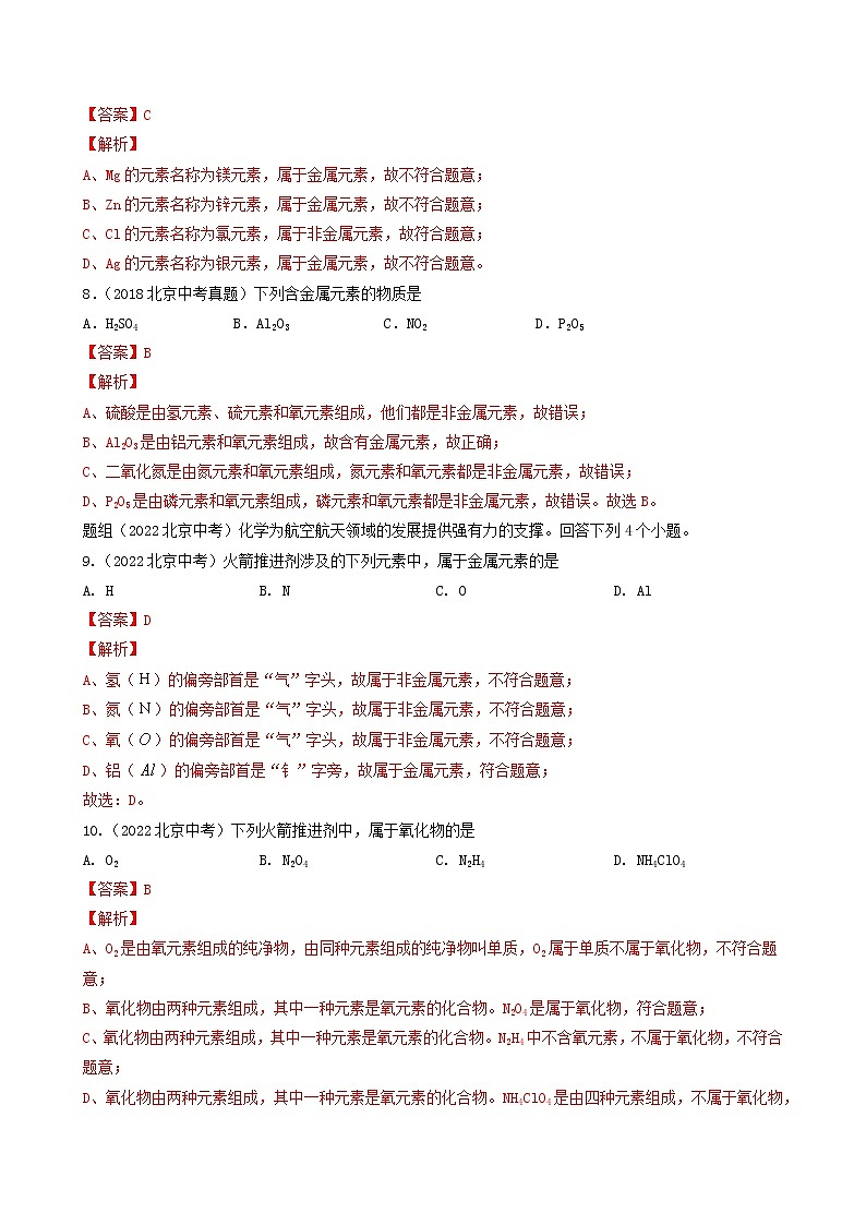 专题05 物质构成的奥秘-5年（2018-2022）中考1年模拟化学分项汇编（北京专用）（解析版）第3页