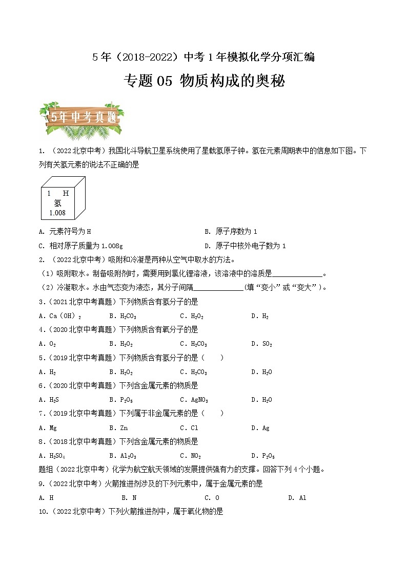 专题05 物质构成的奥秘-5年（2018-2022）中考1年模拟化学分项汇编（北京专用）（原卷版）第1页