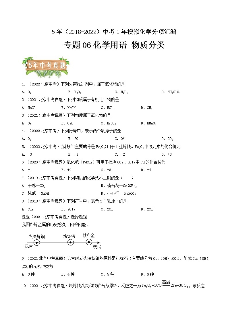 专题06 化学用语和物质分类-5年（2018-2022）中考1年模拟化学分项汇编（北京专用）（原卷版）第1页