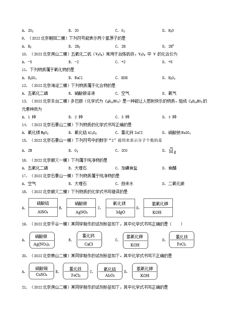 专题06 化学用语和物质分类-5年（2018-2022）中考1年模拟化学分项汇编（北京专用）（原卷版）第3页