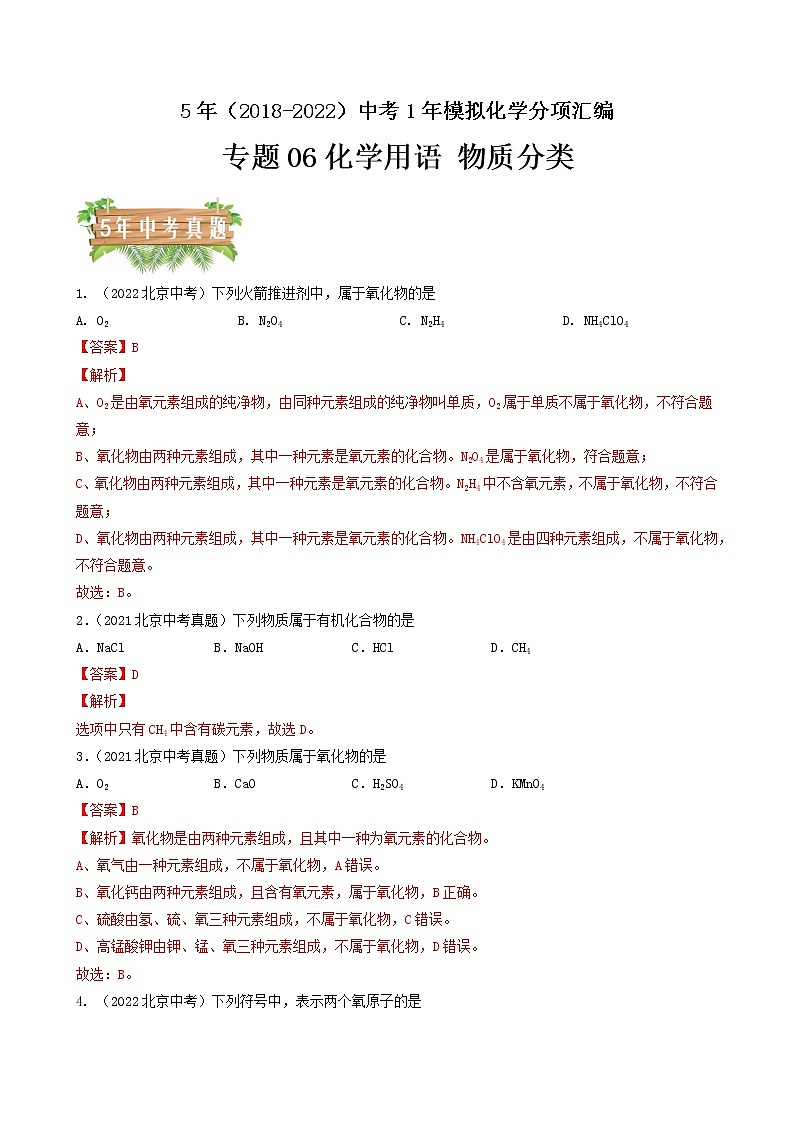 专题06 化学用语和物质分类-5年（2018-2022）中考1年模拟化学分项汇编（北京专用）（解析版）第1页
