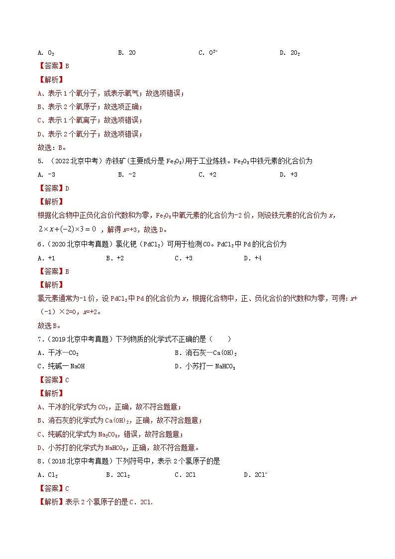 专题06 化学用语和物质分类-5年（2018-2022）中考1年模拟化学分项汇编（北京专用）（解析版）第2页
