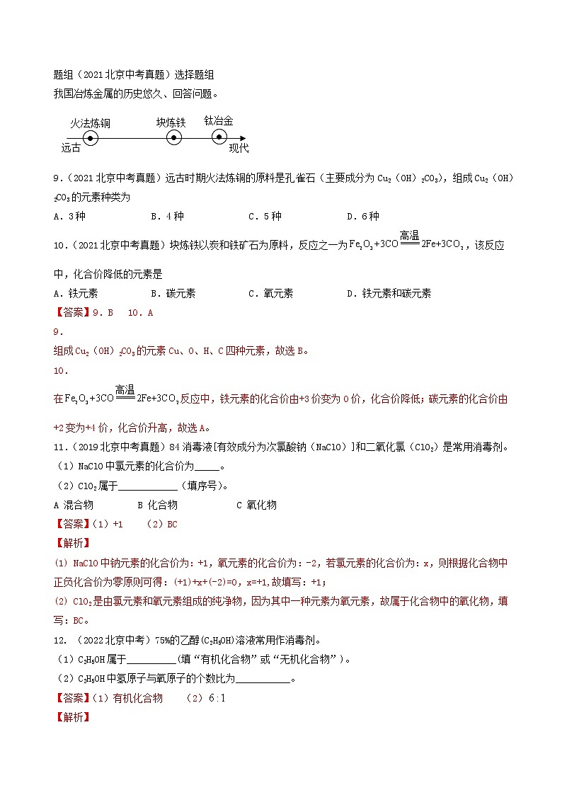 专题06 化学用语和物质分类-5年（2018-2022）中考1年模拟化学分项汇编（北京专用）（解析版）第3页