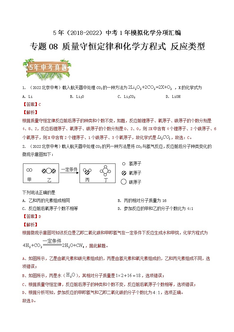 2018-2022年北京中考化学5年真题1年模拟分项汇编 专题08 质量守恒定律和化学方程式 反应类型（学生卷+教师卷）01