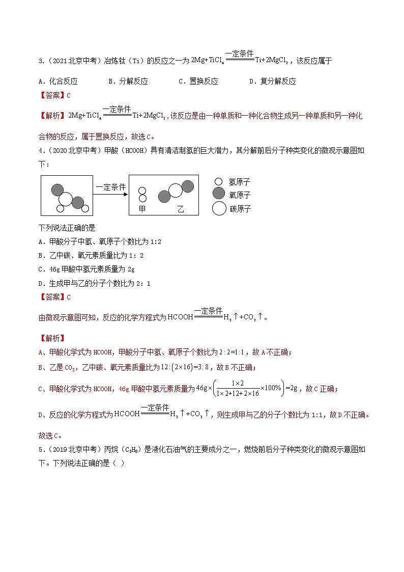 2018-2022年北京中考化学5年真题1年模拟分项汇编 专题08 质量守恒定律和化学方程式 反应类型（学生卷+教师卷）02