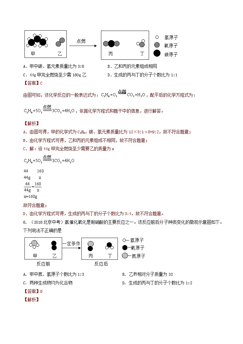 2018-2022年北京中考化学5年真题1年模拟分项汇编 专题08 质量守恒定律和化学方程式 反应类型（学生卷+教师卷）03