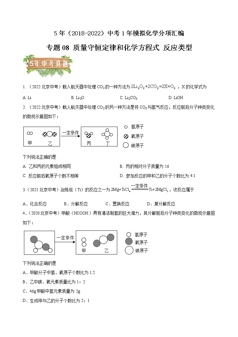 2018-2022年北京中考化学5年真题1年模拟分项汇编 专题08 质量守恒定律和化学方程式 反应类型（学生卷+教师卷）01