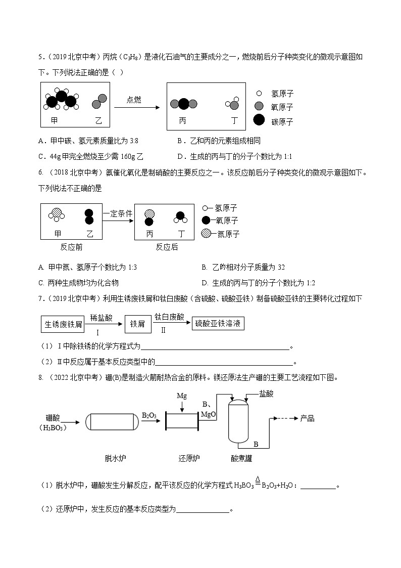 2018-2022年北京中考化学5年真题1年模拟分项汇编 专题08 质量守恒定律和化学方程式 反应类型（学生卷+教师卷）02