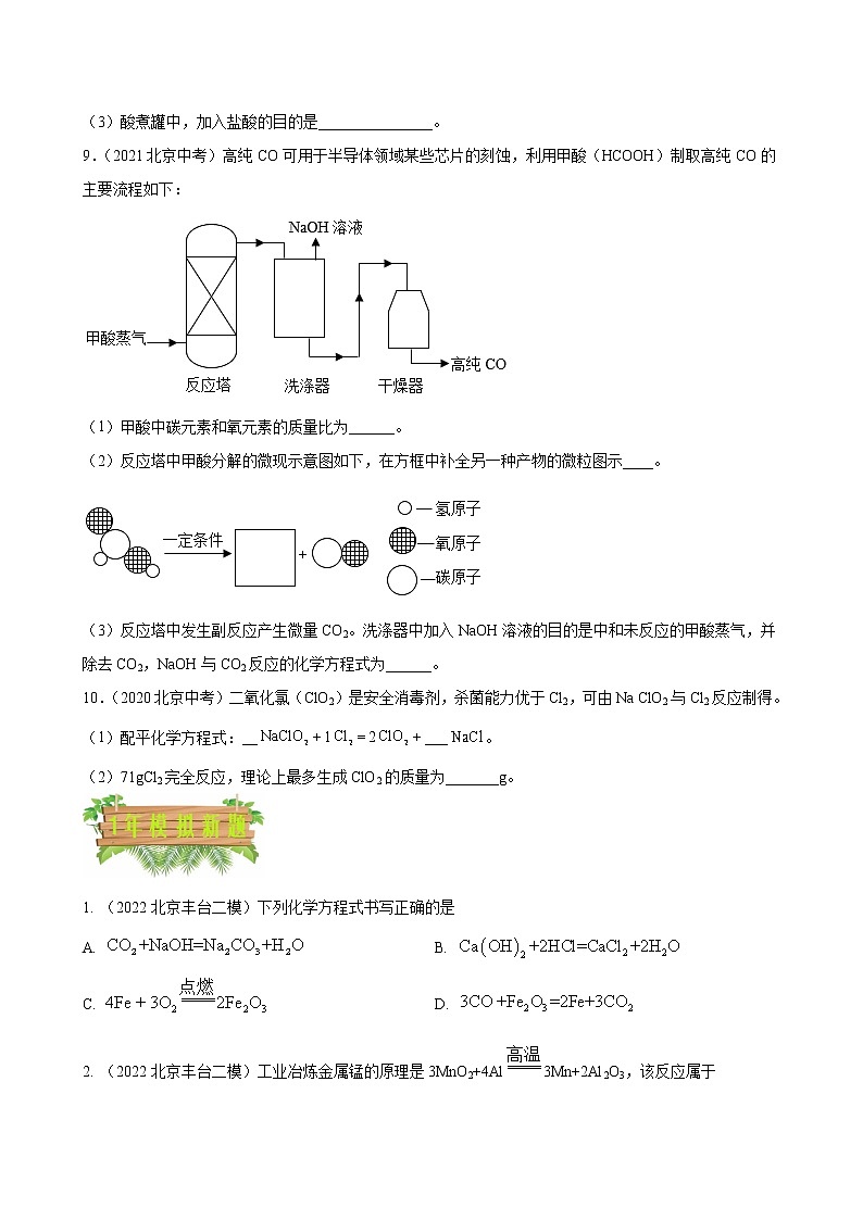 2018-2022年北京中考化学5年真题1年模拟分项汇编 专题08 质量守恒定律和化学方程式 反应类型（学生卷+教师卷）03