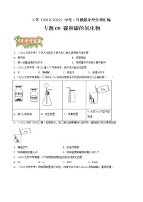 2018-2022年北京中考化学5年真题1年模拟分项汇编 专题09 碳和碳的氧化物（学生卷+教师卷）