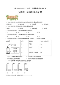 2018-2022年北京中考化学5年真题1年模拟分项汇编 专题11 金属和金属矿物（学生卷+教师卷）