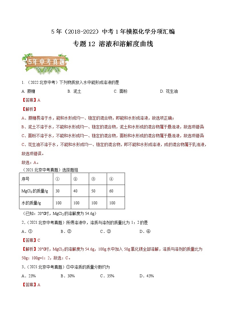 2018-2022年北京中考化学5年真题1年模拟分项汇编 专题12 溶液和溶解度曲线（学生卷+教师卷）01