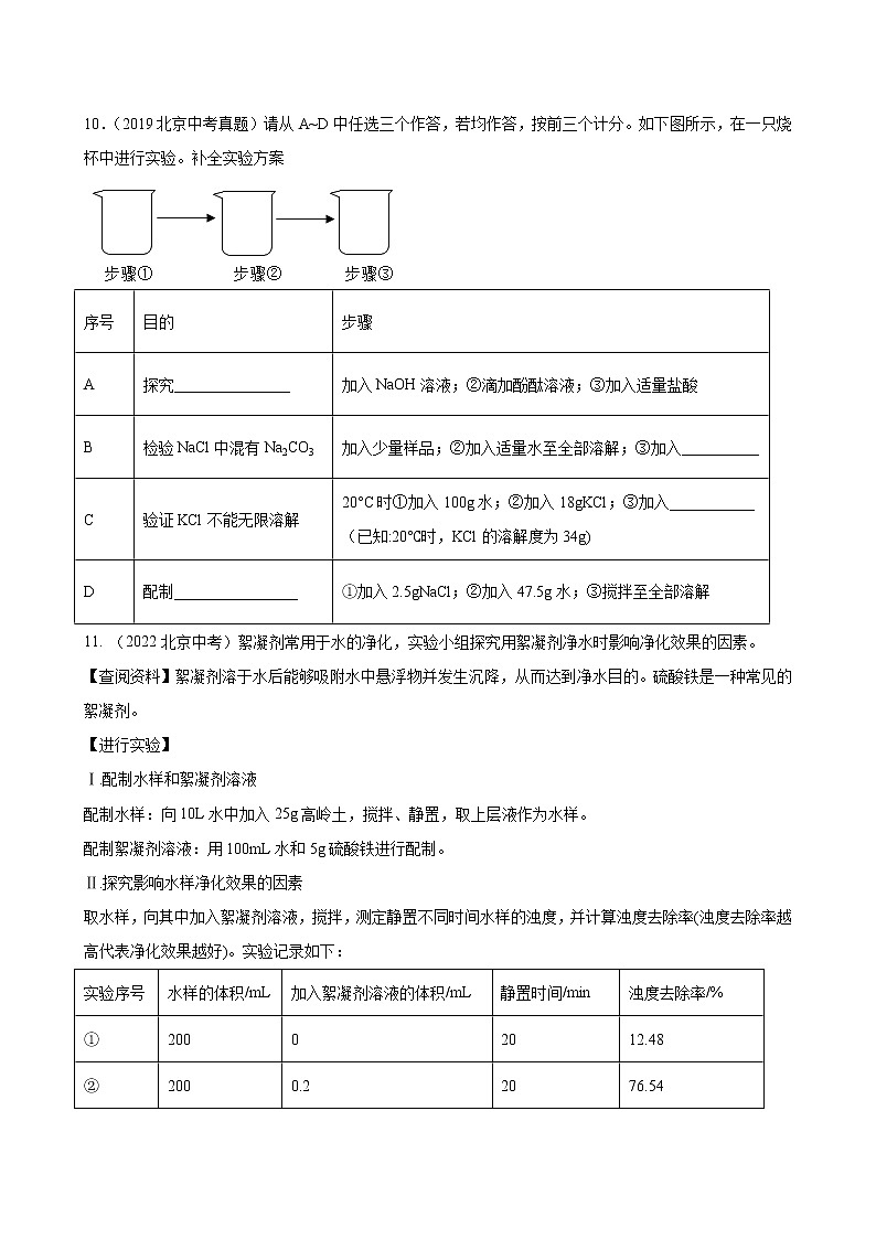 2018-2022年北京中考化学5年真题1年模拟分项汇编 专题12 溶液和溶解度曲线（学生卷+教师卷）03