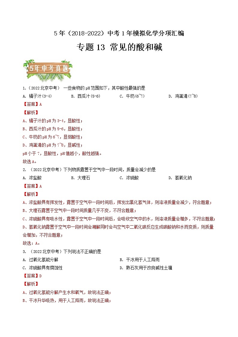 2018-2022年北京中考化学5年真题1年模拟分项汇编 专题13 常见的酸和碱（学生卷+教师卷）01