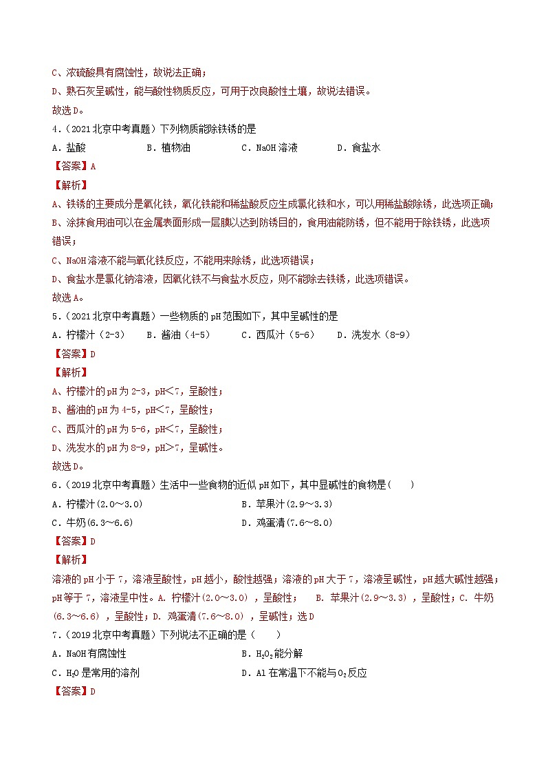 2018-2022年北京中考化学5年真题1年模拟分项汇编 专题13 常见的酸和碱（学生卷+教师卷）02