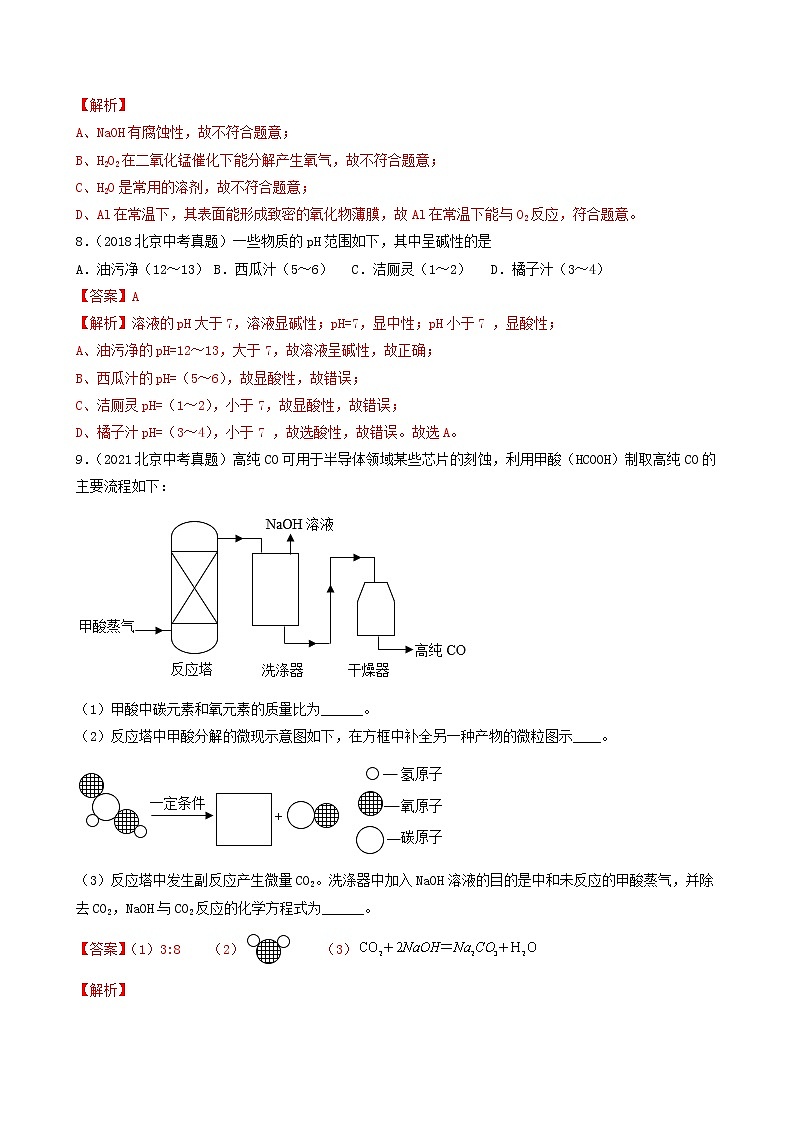 2018-2022年北京中考化学5年真题1年模拟分项汇编 专题13 常见的酸和碱（学生卷+教师卷）03