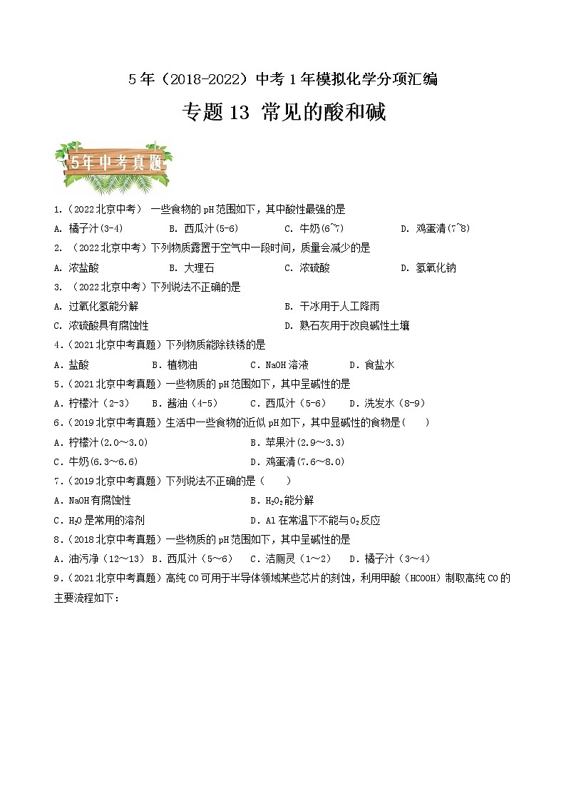 2018-2022年北京中考化学5年真题1年模拟分项汇编 专题13 常见的酸和碱（学生卷+教师卷）01