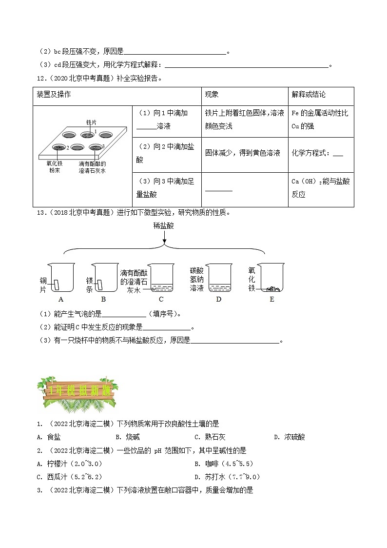 2018-2022年北京中考化学5年真题1年模拟分项汇编 专题13 常见的酸和碱（学生卷+教师卷）03