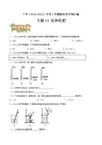 2018-2022年北京中考化学5年真题1年模拟分项汇编 专题14 盐和化肥（学生卷+教师卷）