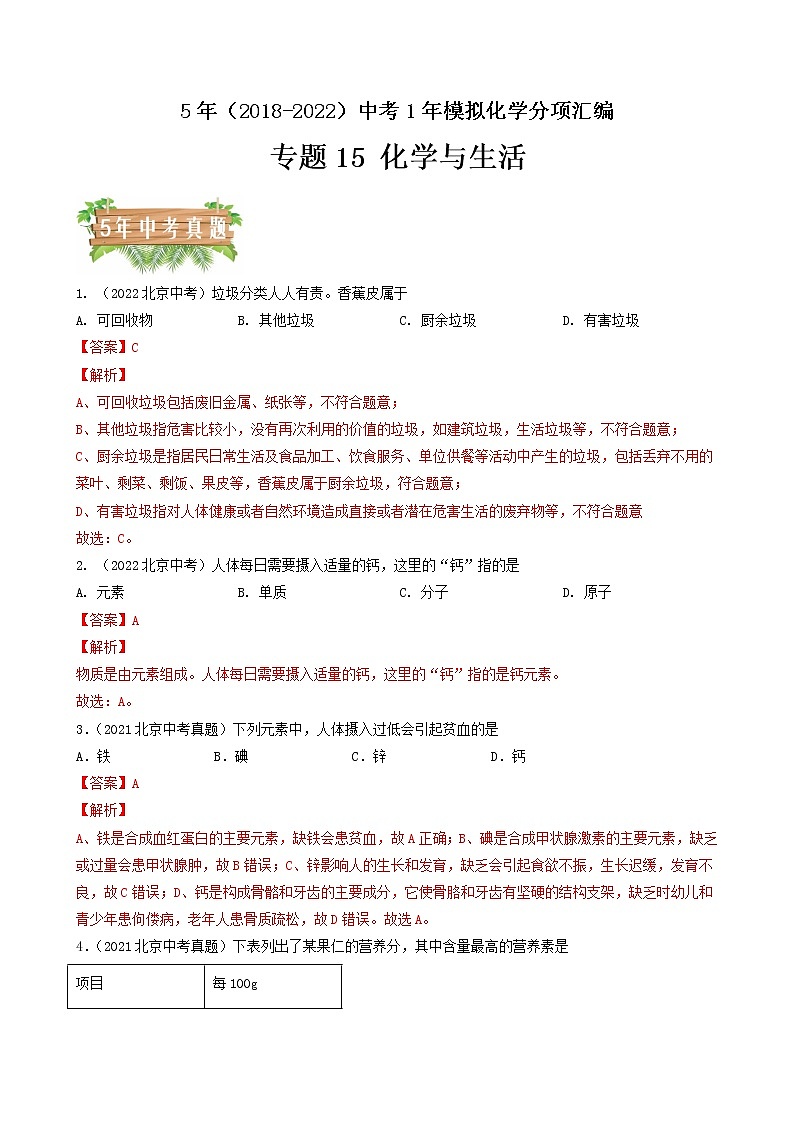 专题15 化学与生活-5年（2018-2022）中考1年模拟化学分项汇编（北京专用）（解析版）第1页