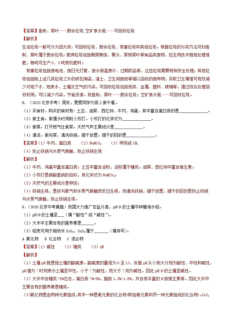 专题15 化学与生活-5年（2018-2022）中考1年模拟化学分项汇编（北京专用）（解析版）第3页
