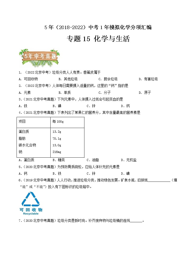 专题15 化学与生活-5年（2018-2022）中考1年模拟化学分项汇编（北京专用）（原卷版）第1页