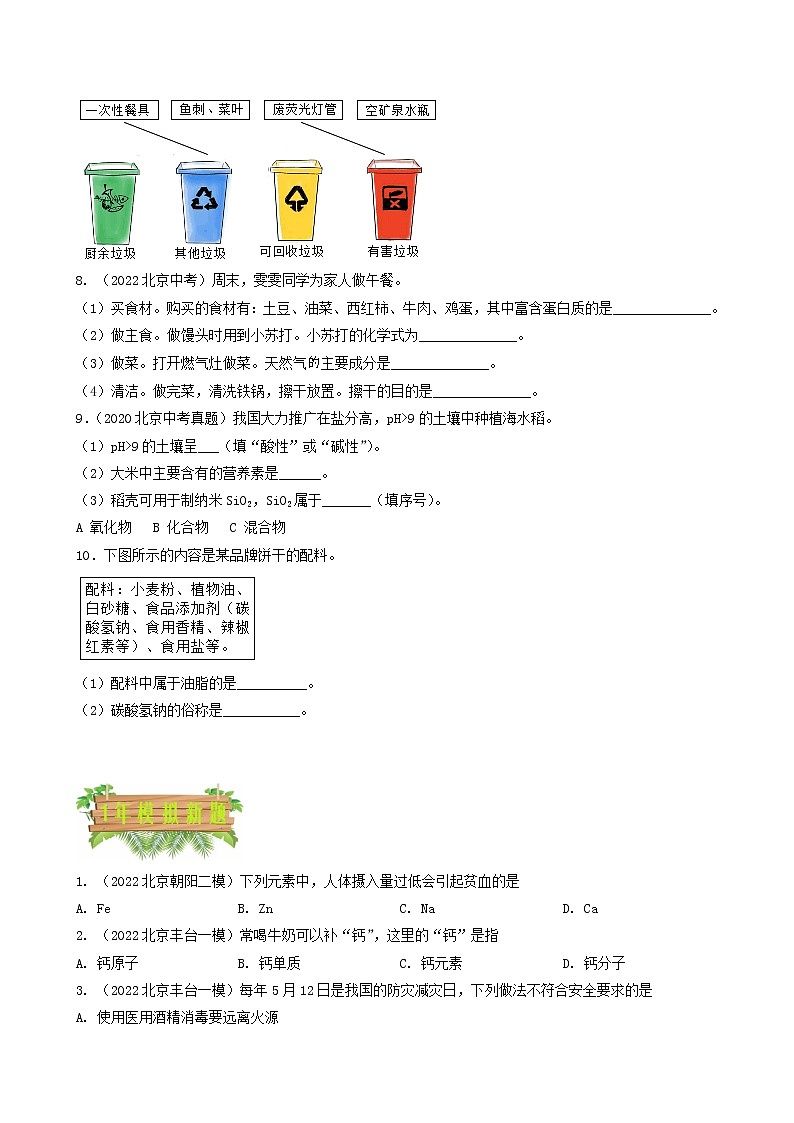 专题15 化学与生活-5年（2018-2022）中考1年模拟化学分项汇编（北京专用）（原卷版）第2页