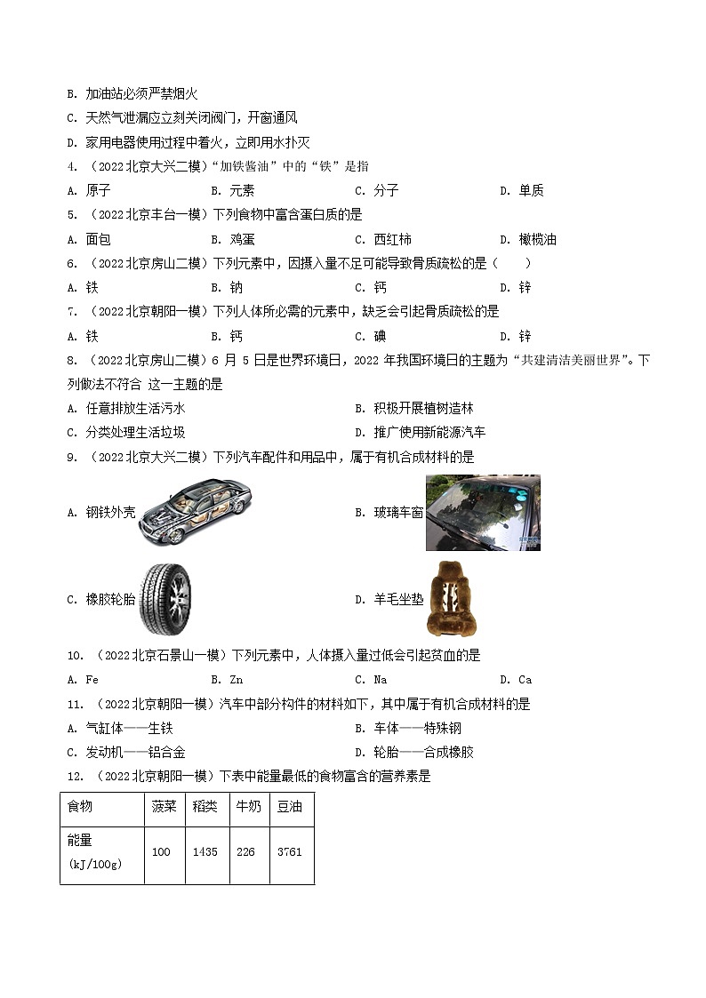 专题15 化学与生活-5年（2018-2022）中考1年模拟化学分项汇编（北京专用）（原卷版）第3页