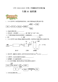 2018-2022年北京中考化学5年真题1年模拟分项汇编 专题16 生产实际 流程题（学生卷+教师卷）