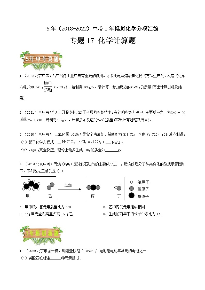 2018-2022年北京中考化学5年真题1年模拟分项汇编 专题17 实际应用  计算题（学生卷+教师卷）01