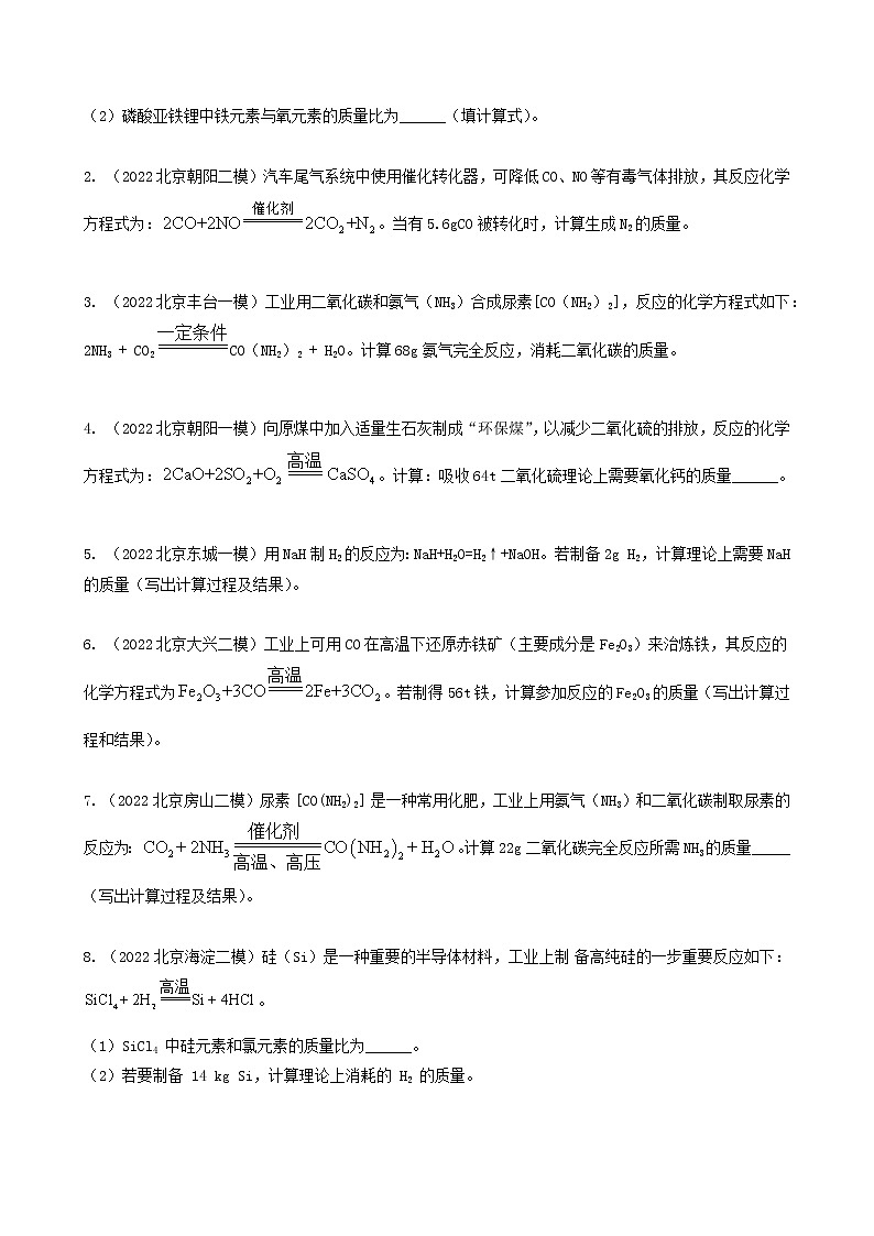 2018-2022年北京中考化学5年真题1年模拟分项汇编 专题17 实际应用  计算题（学生卷+教师卷）02