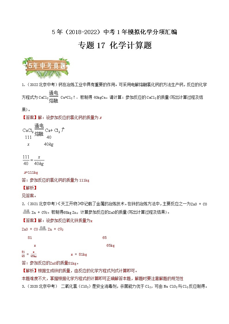 2018-2022年北京中考化学5年真题1年模拟分项汇编 专题17 实际应用  计算题（学生卷+教师卷）01
