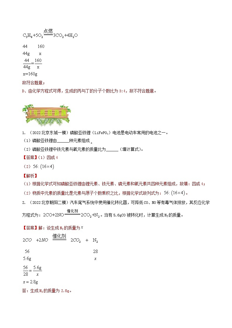 2018-2022年北京中考化学5年真题1年模拟分项汇编 专题17 实际应用  计算题（学生卷+教师卷）03