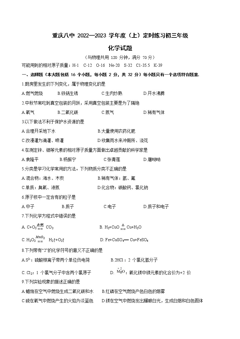 重庆市第八中学 2022-2023 学年九年级上学期定时练习化学试题(含答案)01
