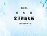 课题1《常见的酸和碱》第一课时课件+教案