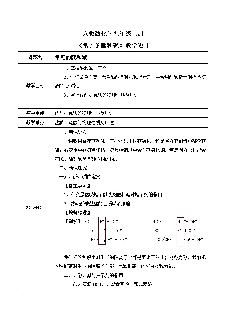 课题1《常见的酸和碱》第一课时教案第1页
