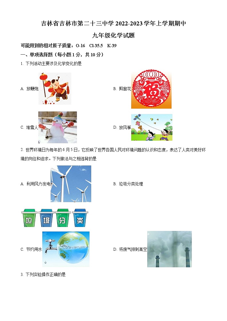 吉林省吉林市第二十三中学2022-2023学年九年级上学期期中化学试题(含答案)第1页