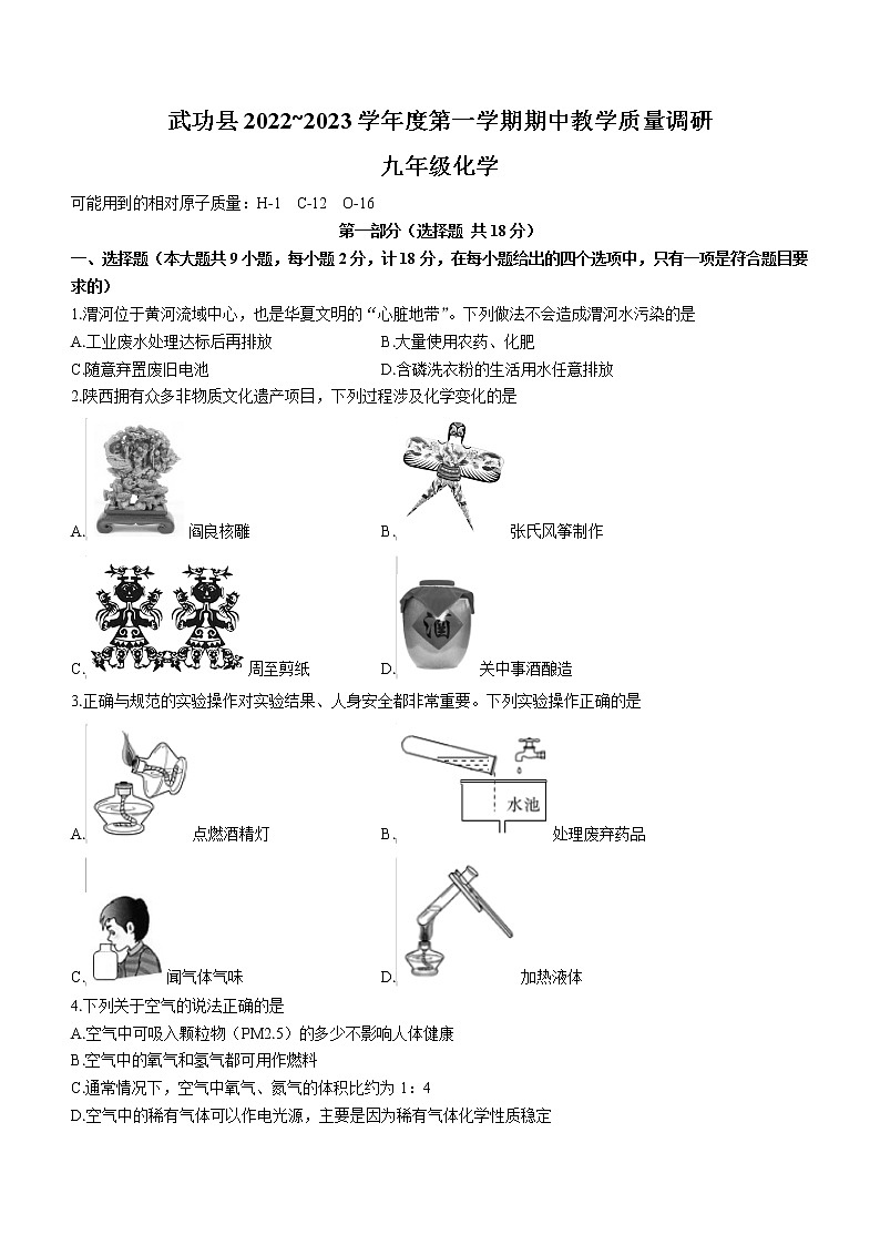 陕西省咸阳市武功县2022-2023学年九年级上学期期中化学试题(含答案)01