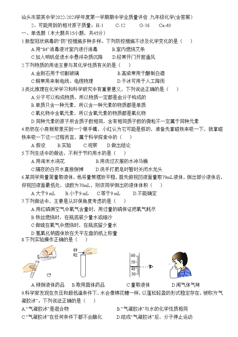 广东省汕头市翠英中学2022-2023学年九年级上学期期中学业质量评估化学试题(含答案)01